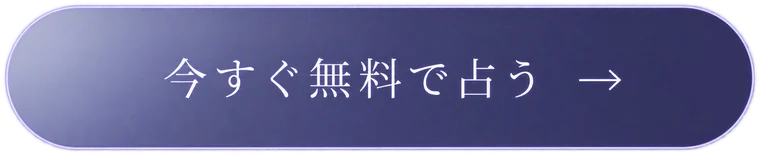 今すぐ無料で占う