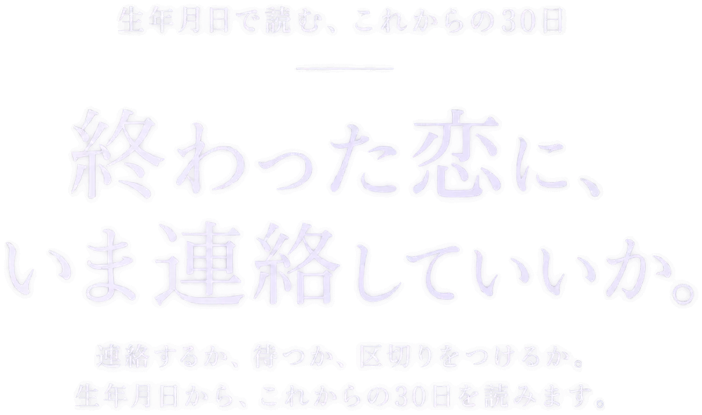 終わった恋に、いま連絡していいか。