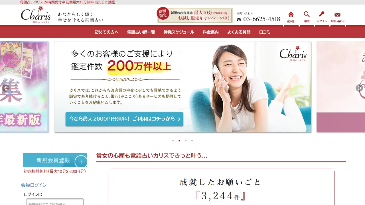 電話占いカリスの公式サイト