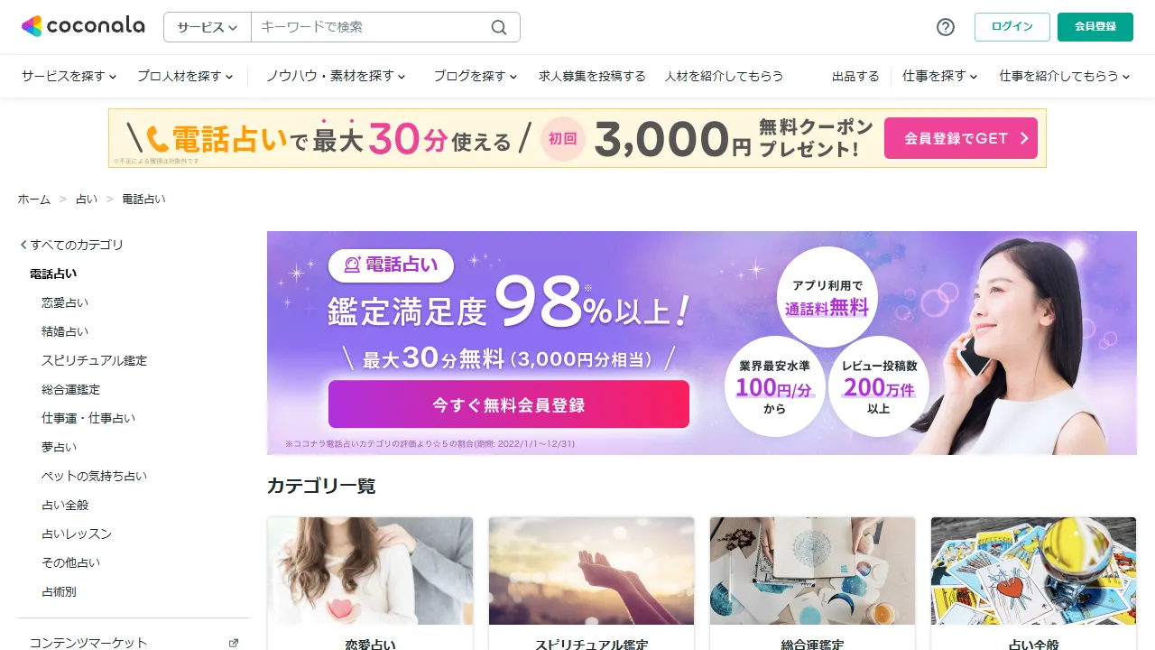 ココナラ電話占いの公式サイト