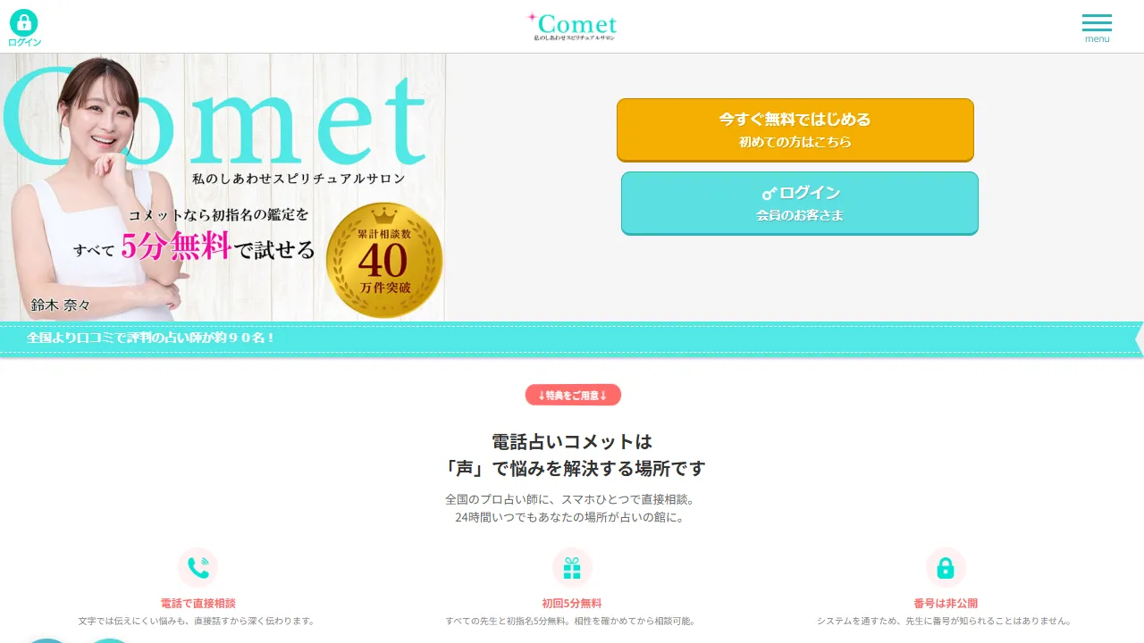 電話占いCometの公式サイト