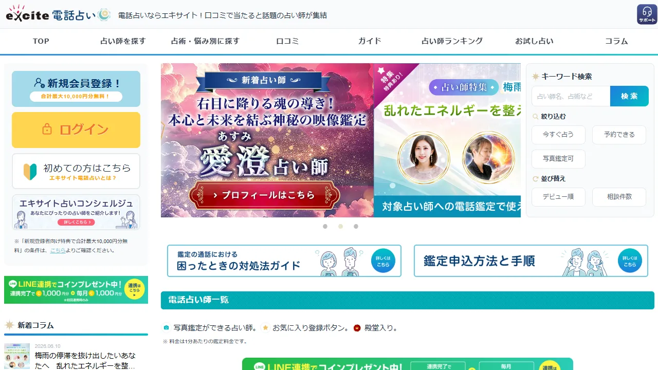 エキサイト電話占いの公式サイト