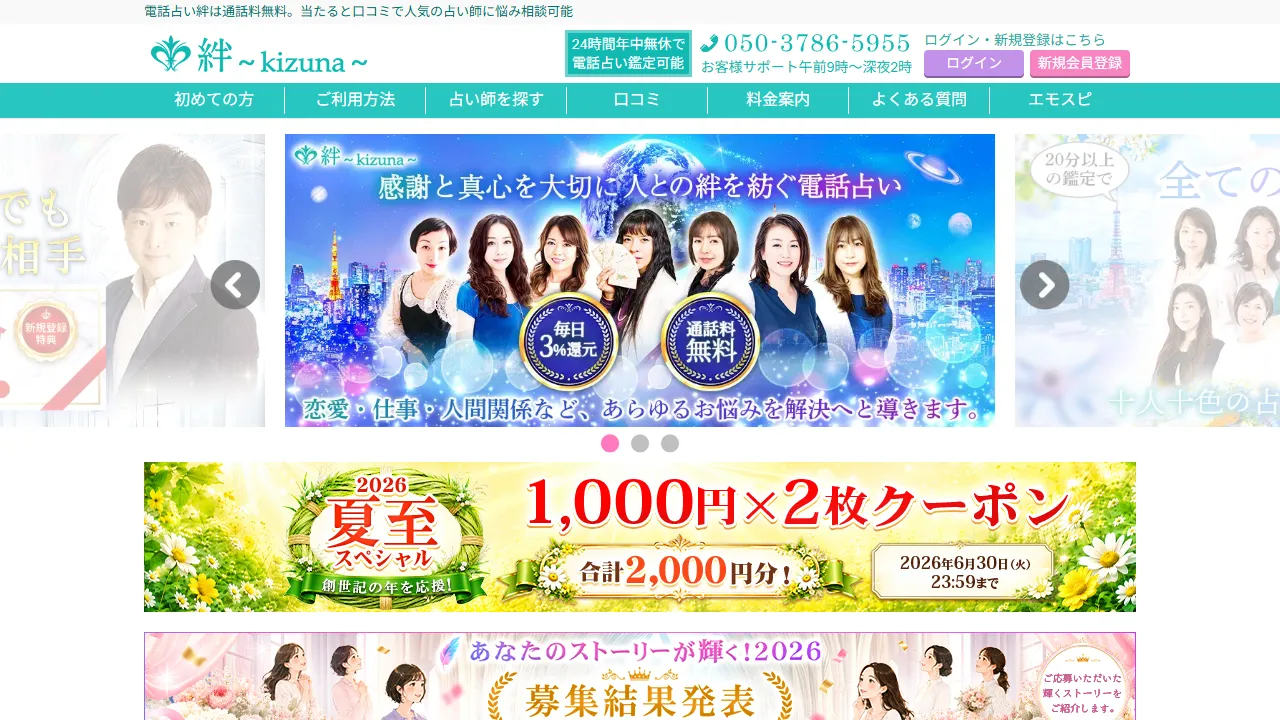 電話占い絆〜kizuna〜の公式サイト