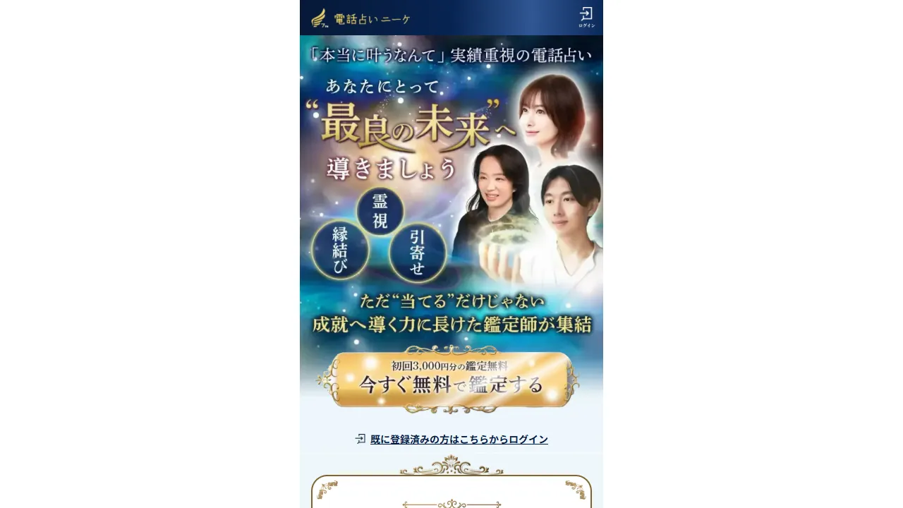 電話占いニーケの公式サイト