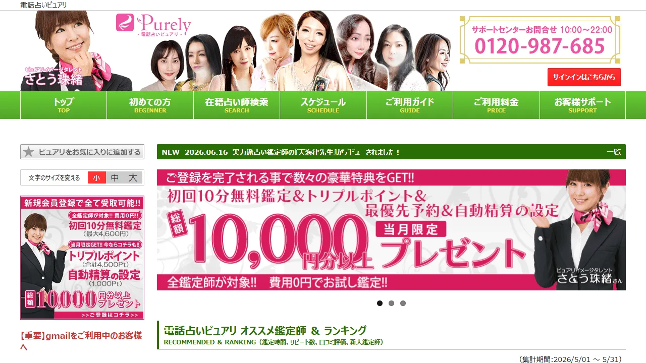 電話占いピュアリの公式サイト