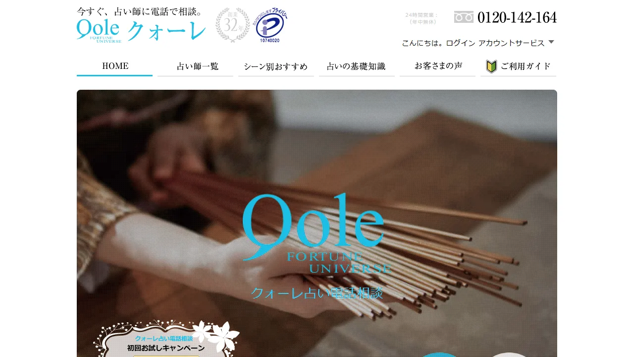 クォーレ占い電話相談の公式サイト