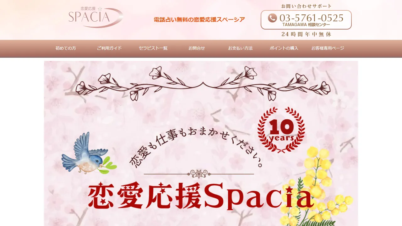 恋愛応援スペーシアの公式サイト