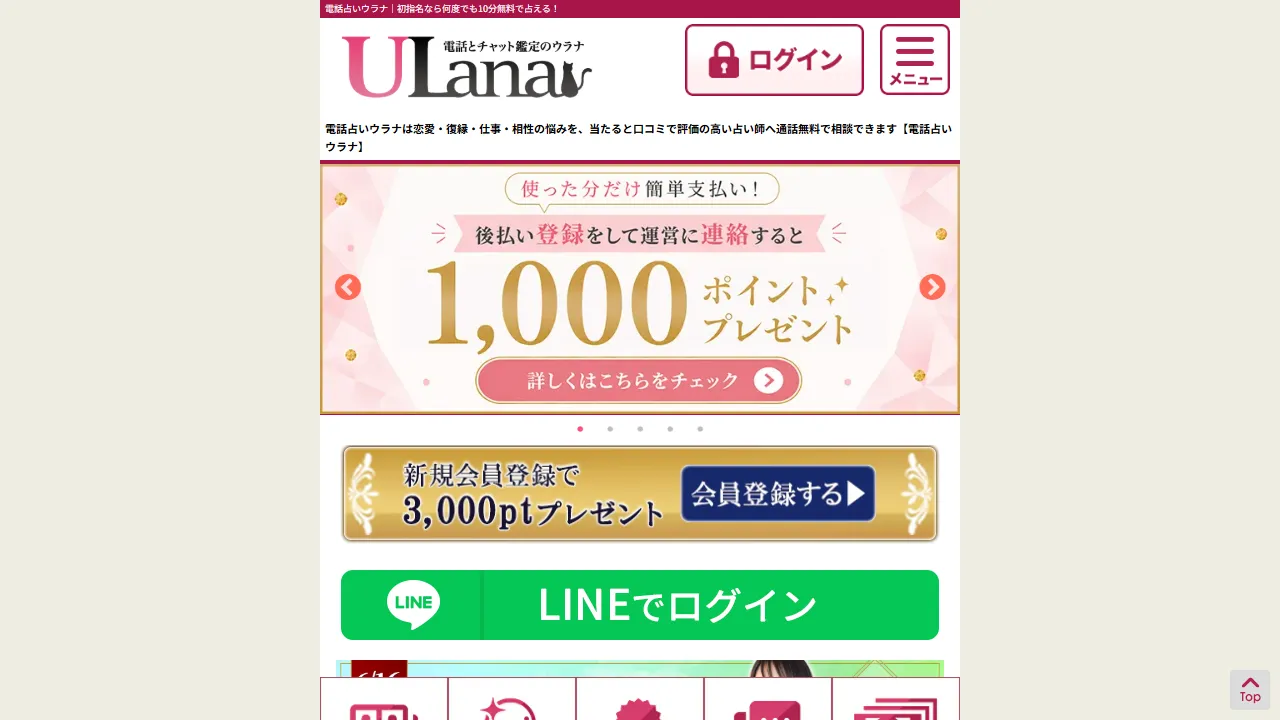 電話占いウラナの公式サイト