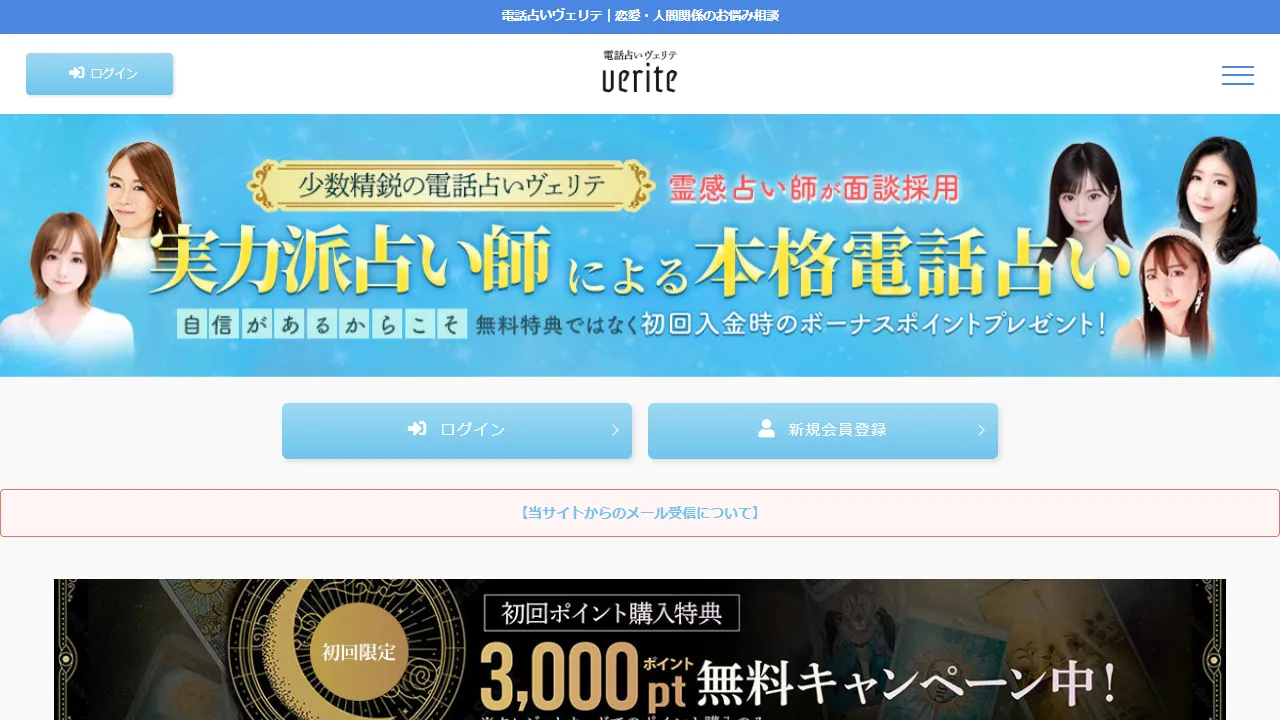 電話占いVERITEの公式サイト
