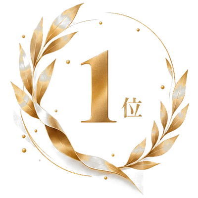 1位
