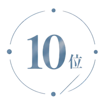 10位