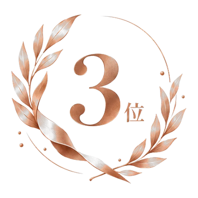 3位
