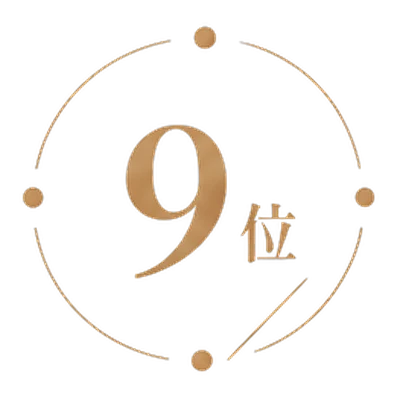 9位