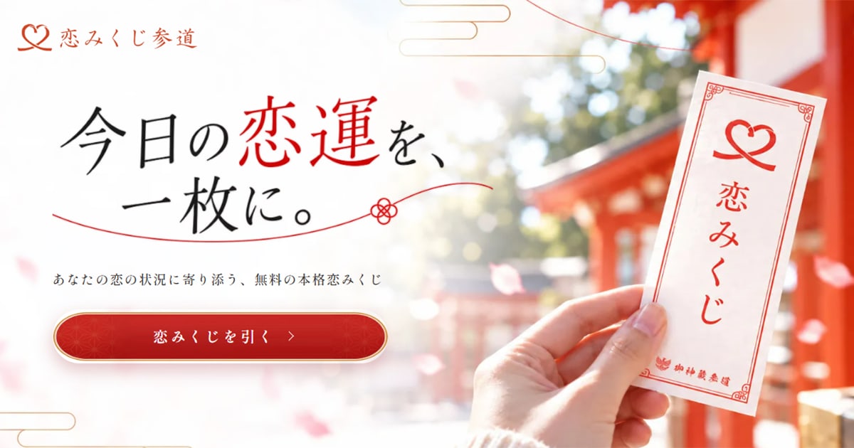 恋みくじ — 今日の恋運を、一枚に。